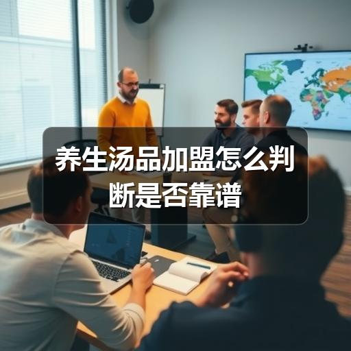养生汤品加盟怎么判断是否靠谱