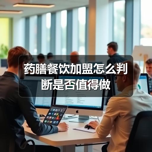 药膳餐饮加盟怎么判断是否值得做(图1) 药膳餐饮加盟怎么判断是否值得做