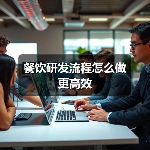 餐饮研发流程怎么做更高效(图3) 餐饮研发流程怎么做更高效