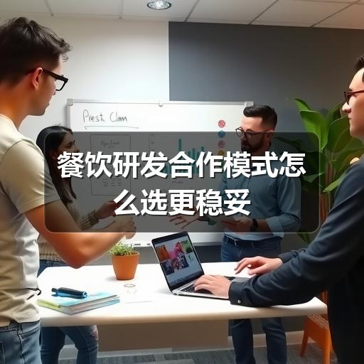 餐饮研发合作模式怎么选更稳妥(图3) 餐饮研发合作模式怎么选更稳妥