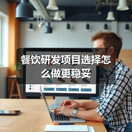 餐饮研发项目选择怎么做更稳妥