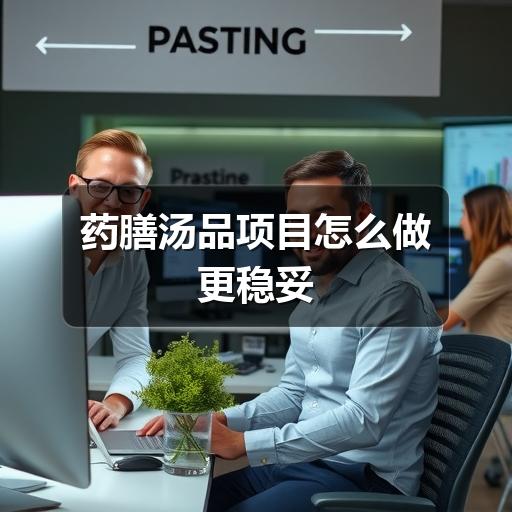 药膳汤品项目怎么做更稳妥